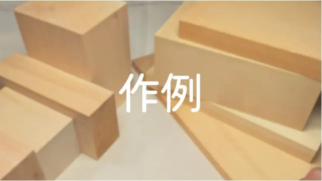 作例ページ