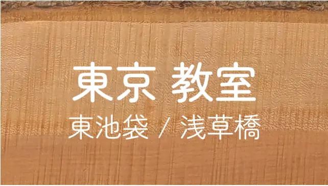 東京教室