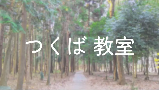 つくば教室