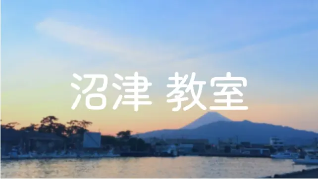沼津教室