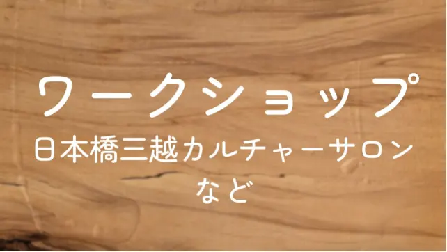 ワークショップ