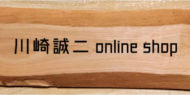 川崎誠二 online shop